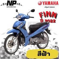 ราคา ของแท้ YAMAHA ชุดสี แฟริ่ง กาบ สีฟ้า yamaha finn ยามาฮ่า ฟิน ของแท้ YAMAHA ปี 2022 กดเลือกชิ้น (42807772640)