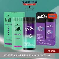 ราคา Schwarzkopf TAFT Full On Styling Powder แป้งจัดแต่งทรงผม สูตรสไตล์ลิ่ง พาวเดอร์ 10 กรัม (10976656934)