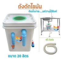 ราคา ใหม่ ถังดักไขมัน ถังจับไขมัน ถังบ่อดักไขมัน รุ่นวางใต้ซิ้งค์ ขนาด 20 ลิตร (43170479793)