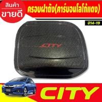 ราคา ครอบฝาถังน้ำมัน คาร์บอนโลโก้แดง ฮอนด้า ซิตี้ Honda City 2014 City2015 City2016 City2017 City2018 City2019 ใสร่วมกัน A (25806197607)
