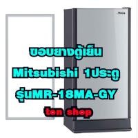 ราคา ขอบยางตู้เย็น Mitsubishi 1ประตู รุ่นMR-18MA-GY (9092984277)