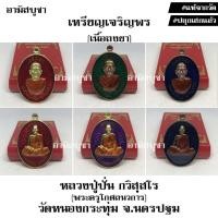 ราคา (วัดหนองกระทุ่ม) เหรียญเจริญพร หลวงปู่ปั่น อายุวัฒนมงคล ครบรอบอายุ 92 ปี ศิษย์พุทธาคมหลวงปู่หลิว เทพเจ้าพญาเต่าเรือน (12775308945)