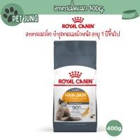 ราคา Royal canin รอยัลคานิน อาหารเม็ดสำหรับแมว สูตร Hair&Skin ขนาด 400g (27065000893)