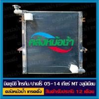 ราคา หม้อน้ำ มิตซูบิชิ ไทรทัน / ปาเจโร่ 2.5cc ปี 2005-2014 เกียร์ธรรดา อลูมิเนียมทั้งใบ (16659779339)