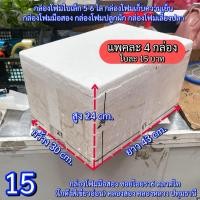 ราคา กล่องโฟม3Kg.5Kg. 8Kg. กล่องโฟมใส่อาหาร แพค8กล่อง ลังโฟม (15) กล่องโฟมปลูกผัก กล่องโฟมเก็บความเย็น (28988304363)