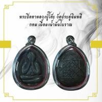 ราคา จี้พระ พระเครื่อง วัตถุมงคล พระปิดตาหลวงปู่โต๊ะ KA427 (55508807322)