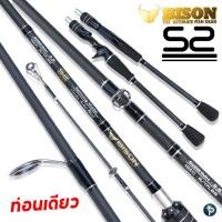 ราคา คันเบ็ด BISON S2 2019 ท่อนเดียว (13107869671)