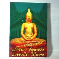 ราคา หนังสือธรรมะ เคล็ดวิธีแก้กรรม-ปัญหาชีวิต กินอย่างไร-ไร้โรคภัย (24513948062)