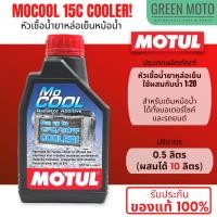 ราคา หัวเชื้อน้ำยาหล่อเย็น MOTUL MOCOOL ใช้ผสมน้ำ 1:20 ใส่กับหม้อน้ำได้ทั้งรถยนต์และมอเตอร์ไซค์ ช่วยลดอุณหภูมิได้สูงสุด 15 C (23841031383)