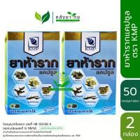 ราคา [แพ็คคู่ 100 แคปซูล] ยาห้ารากแคปซูล Five Roots ตรา KMP แก้วมังกรเภสัช 50 แคปซูล/ขวด พร้อมส่ง (25283578693)