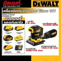 ราคา DEWALT - DCW200N-XJ เครื่องขัดกระดาษทรายไร้สาย ไร้แปรงถ่าน 18V(20V Max) พร้อมแบตเตอรี่ และ แท่นชาร์จ (52108740621)