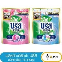 ราคา (1ซอง) ผลิตภัณฑ์ซักผ้า บรีส ชนิดแคปซูล 18 แคปซูล (53308159901)