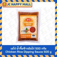 ราคา ARO น้ำจิ้มข้าวมันไก่ ขนาด 500 กรัม ตราเอโร่ ARO Chicken Rice Dipping Sauce 500 G (19481496638)
