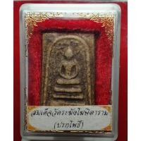 ราคา l2 พระสมเด็จ ปรกโพธิ์ วัดระฆัง (57503004420)