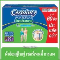 ราคา FernnyBaby เซอร์เทนตี้ Adult Diapers Certainty แพมเพิส ผ้าอ้อมผู้ใหญ่ แบบกางเกง ไซส์ L จำนวน 3 ห่อ ห่อละ 20 ชิ้น รวม ... (42728475925)