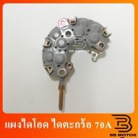 ราคา แผงไดโอด ไดตะกร้อ 70A โตโยต้า ไดตะกร้อ 70A105 (7070833192)
