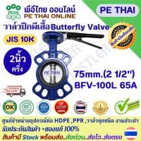 ราคา วาล์วปีกผีเสื้อ Butterfly Valve บัตเตอร์ฟลายวาล์ว มีด้ามจับ ขนาด 2 1/2 นิ้ว JIS 10K KISTLER มาตราฐานสูง เกรดอุตสาหกรรม (28493647049)