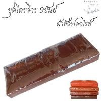 ราคา ชุดไตรจีวร 9ขันธ์ ผ้าซัลฟลอไรซ์ 7ชิ้น ชุดผ้าไตรจีวร ผ้าพระ(อำพร สังฆภัณฑ์) (29172997602)