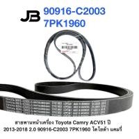 ราคา สายพานหน้าเครื่อง Toyota Camry ACV51 ปี 2013-2018 2.0 90916-C2003 7PK1960 โตโยต้า แคมรี่ (55156214809)