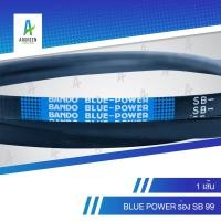 ราคา สายพานแบนโด BLUE POWER ร่อง SB 99 สายพาน สายพานร่องวี สายพานร่องเรียบ BANDO V Belts (18713897601)