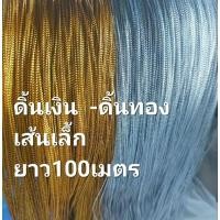 ราคา ดิ้นเงินดิ้นทองขนาด 1 มมเส้นเล็กยาว 100 เมตร (25450958120)