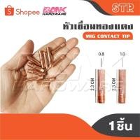 ราคา STR หัวเชื่อมทองแดง [ 1 ชิ้น ] อะไหล่ ตู้เชื่อม MIG CONTACT TIP (27826219498)