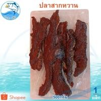 ราคา ปลาสากหวาน 500กรัม 1แพ็ค ปลาสากหวานแดดเดียว ปลาสาก ปลาหวาน ปลาน้ำดอกไม้ ปลาแดดเดียว ของแห้ง ของฝาก (13333630494)