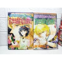 ราคา ตะวันรักที่ปลายฟ้า , สวรรค์ลำน้ำแดง ภาค 2 1-2 เล่มครบจบ ( Chie Shinohara ) (20457692357)