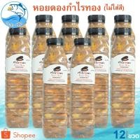 ราคา หอยดองกำไรทอง หอยดองไม่ใส่สี 440ml. 12ขวด หอยดอง หอยแมลงภู่ดอง หอยดองแม่กลอง กำไรทอง อาหารทะเล (4095357871)