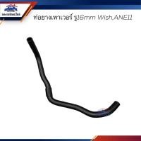ราคา ♟ท่อยางเพาเวอร์ ท่อเพาเวอร์ (รู16 mm.) TOYOTA WISH,ANE11 (20445207409)