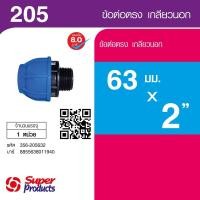 ราคา Marbella Super Products 205 ข้อต่อตรงเกลียวนอก 63 มม.x 2 นิ้ว ปังสุดๆ (53555401747)