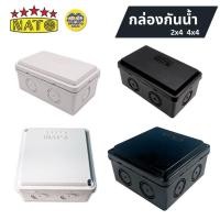 ราคา นาโต้ NATO กล่องกันน้ำ 2x4 4x4 สีขาว สีดำ บ็อกกันน้ำ บล็อกกันน้ำ (23856874221)