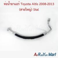 ราคา ท่อแอร์ สายใหญ่ Toyota Altis 2008-2013 สำหรับรุ่นคอมแอร์ 10S15L โตโยต้า อัลติส สายน้ำยา (22261386619)