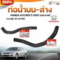 ราคา ท่อน้ำบน-ล่าง ( แท้ศูนย์ 100% ) รถ HONDA ACCORD ปี 2003 (ปลาวาฬ) (49056586612)