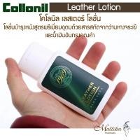 ราคา Collonil 1909 Leather Lotion โลชั่นบำรุงหนังสูตรพรีเมี่ยม โลชั่นเช็ดหนัง ทำความสะอาดหนัง โลชั่นหนังชุ่มชื่น (26536881374)