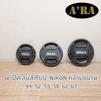 ราคา ฝาปิดหน้าเลนส์ Lens Cap Nikon 49,52,55,58,62,67 mm (16790046721)