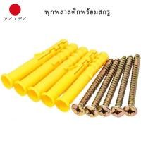 ราคา พุกพลาสติกพร้อมสกรู แพค 50ตัว M6x40/60mm พุกพลาสติกสีเหลือง ปุ๊ก พุ๊ก งานช่าง พุกสีเหลือง (44373489450)
