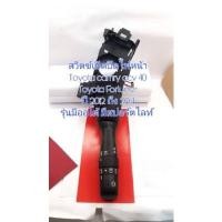 ราคา สวิทซ์เปิดปิดไฟหน้า Toyota camry acv 40 Toyota Fortuner ปี 2012 ถึง 2014 รุ่นมีออโต้มีสปอร์ตไลท์ สินค้าแท้ มีรอยนิดหน่อย (20558542858)