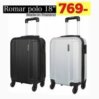 ราคา กระเป๋าเดินทาง 18นิ้ว ยี่ห้อRomar polo (ถอดล้อได้) พร้อมส่ง (3316080218)
