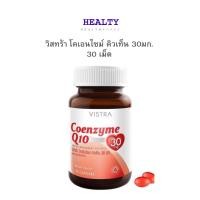 ราคา Vistra Coenzyme Q10 30mg. เพื่อสุขภาพหัวใจและผิวพรรณอ่อนเยาว์ วิสทร้าโคเอนไซม์ คิวเท็น 30มก. 30 เม็ด (26884393467)