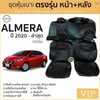 ราคา ชุดหุ้มเบาะ [ VIP ] NISSAN Almera ปี 2020-ล่าสุด หน้าหลัง สีดำด้ายแดง ตรงรุ่น เข้ารูป [ทั้งคัน] หุ้มเบาะ นิสสัน อัลเมร่า (9274719839)