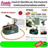 ราคา ปั๊มทดสอบแรงดันมือโยก ASADA รุ่น TP50 (Hand Test Pump) TP50E แท้ ญี่ปุ่น JAPAN (48657503375)