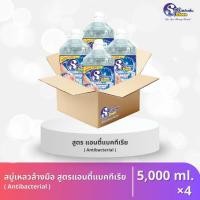 ราคา สบู่เหลวล้างมือ ขนาด 5000 มล. สูตร แอนตี้แบคทีเรีย (ยกหีบ 4 แกลลอน) (13705980185)