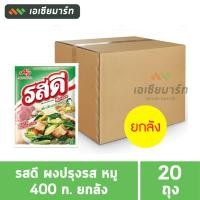 ราคา [ยกลัง] รสดี ผงปรุงรส หมู 400 กรัม ยกลัง (5 ซอง x 4 แพ็ค) (22738875803)