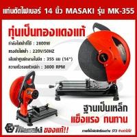 ราคา MASAKI แท่นตัดไฟเบอร์ 14 นิ้ว รุ่น MK-355(แดง) รุ่นใหม่ 2800 วัตต์ ทุ่นทองแดงแท้ โครงสร้างแข็งแรง ระบายความร้อนได้ดี (19371834633)