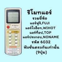 ราคา รีโมทแอร์รวม รหัส 6032 รวมยี่ห้อ FUJI,WIHOT,TOP,แอร์ประกอบ (19463496933)