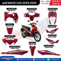 ราคา ชุดสีทั้งคัน เวฟ WAVE 110i แดง-เทา (เงา) ปี 2019-2022 (รหัสสี R-372M) แท้เบิกศูนย์ฮอนด้า (Megaparts Store) (27256559718)