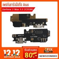 ราคา แพรก้นชาร์จ Asus Zenfone 3 Max 5.5 ZC553KL X00DD (1955390959)