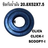 ราคา ซีลข้อเหวี่ยงข้างซ้าย Click110 Airblade Icon Spacy Moove Scoopy i Zoomer-X (27278382811)