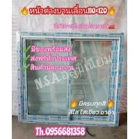ราคา หน้าต่างอลูมิเนียม2บาน (5751831974)